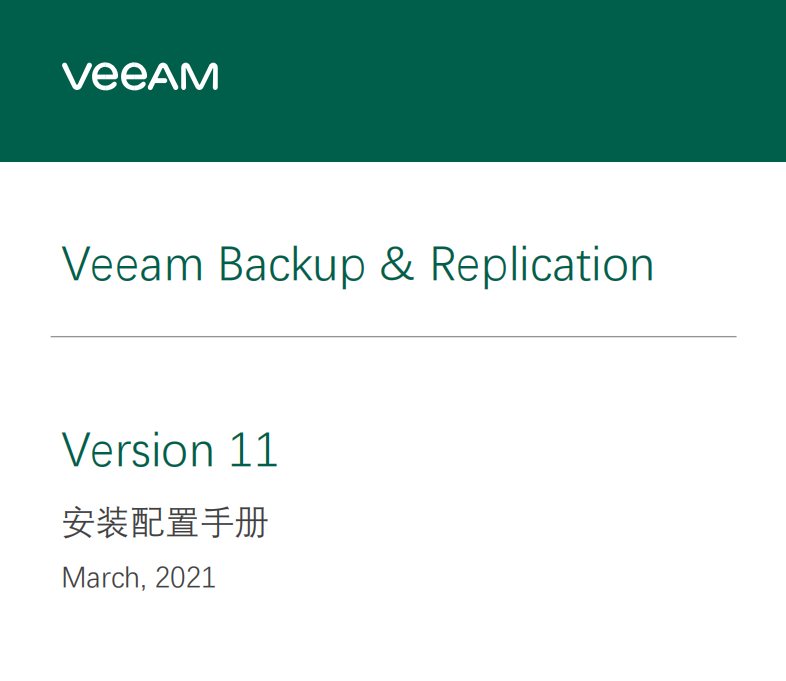 Veeam_backup_11_0_安装配置手册